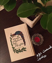 مجموعه داستان‌های کوتاه فلانری اوکانر (بوقلمون) - قسمت دوم